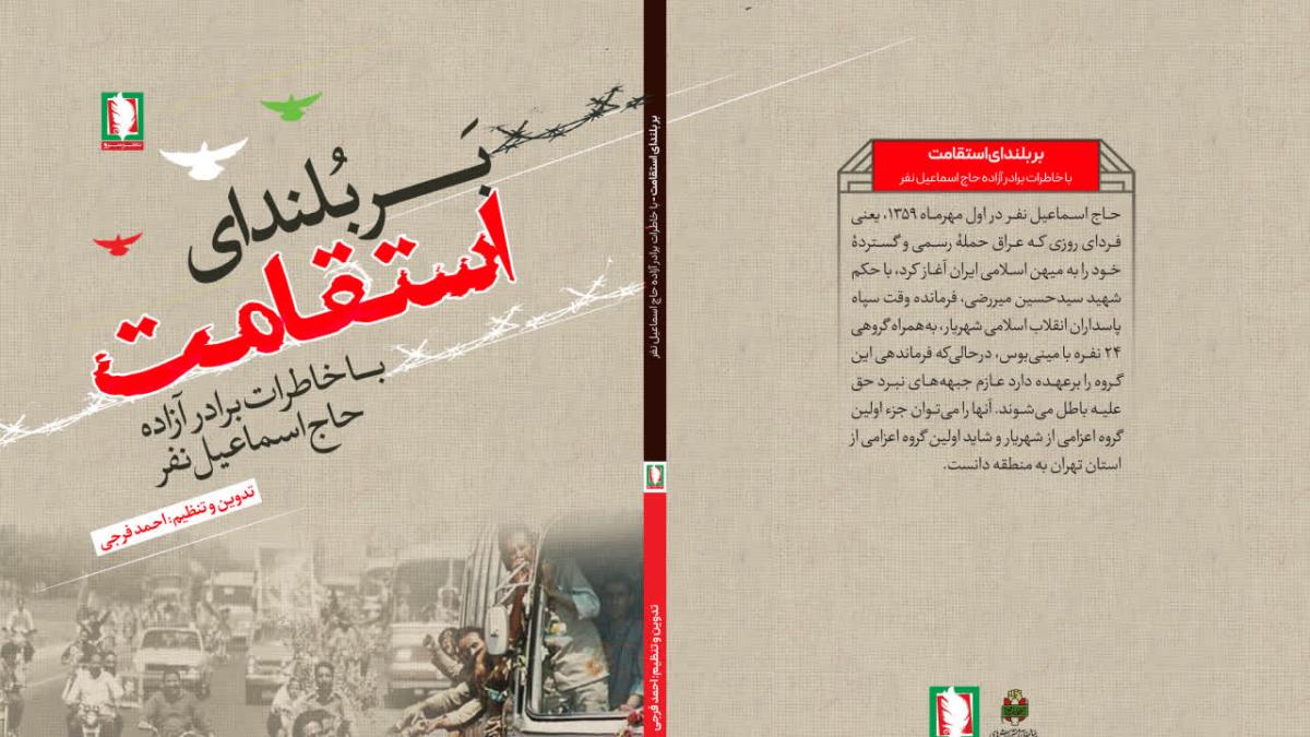 کتاب بر بلندای استقامت