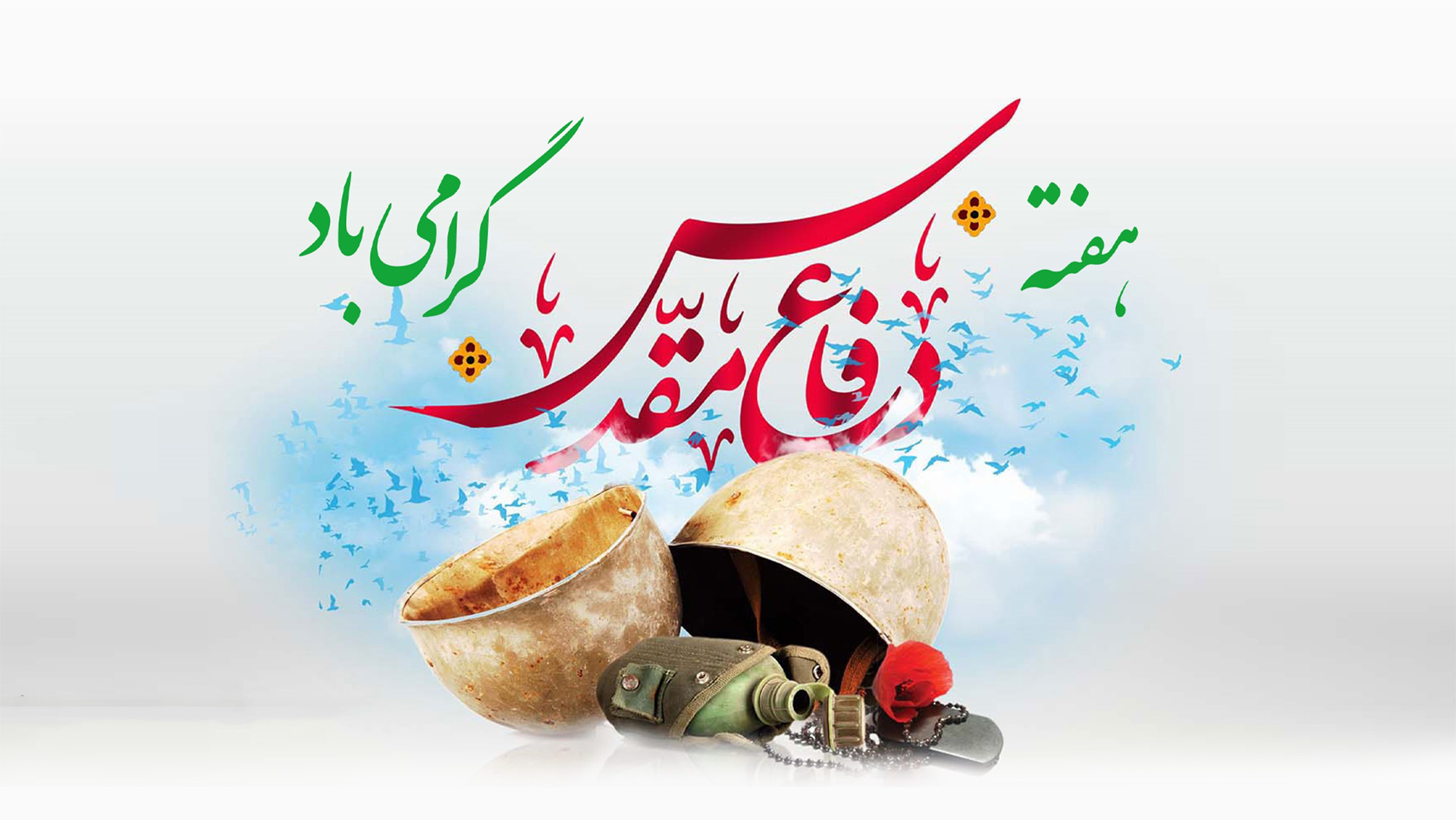 هفته دفاع مقدس گرامی باد