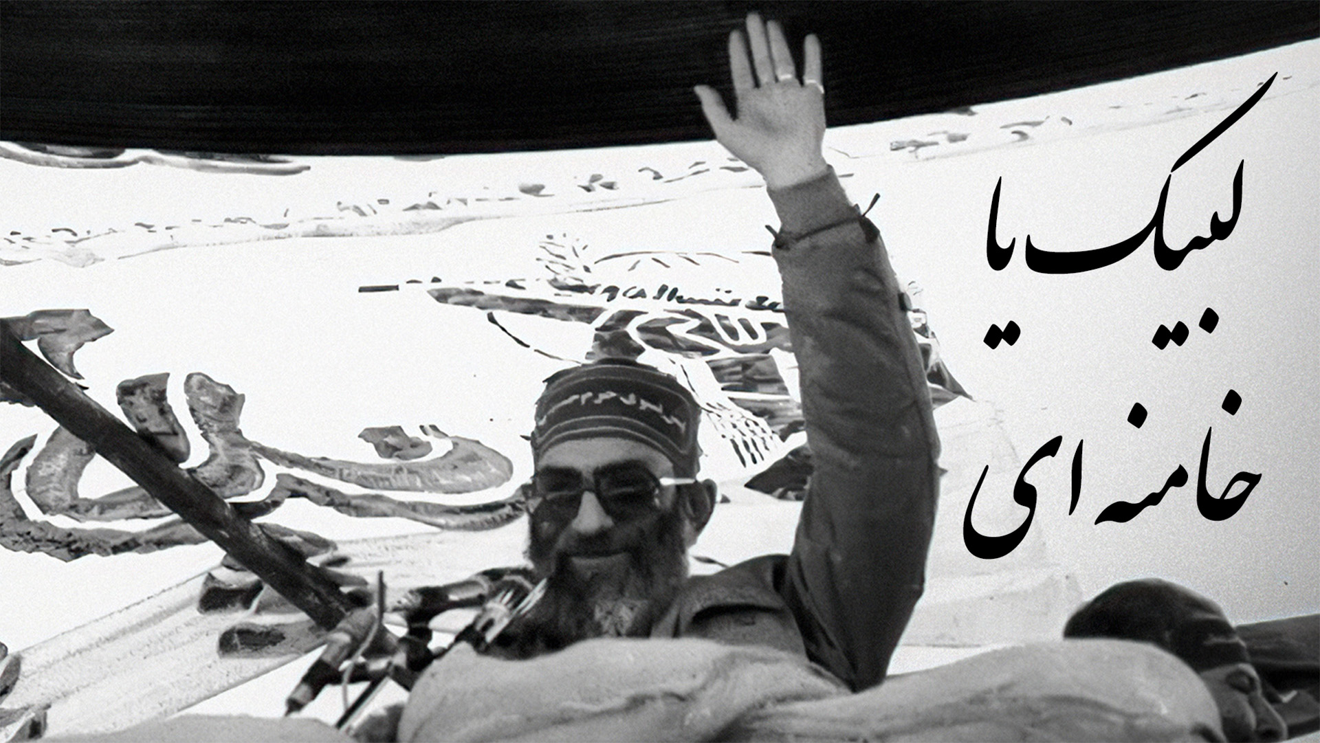 لبیک یا خامنه ای