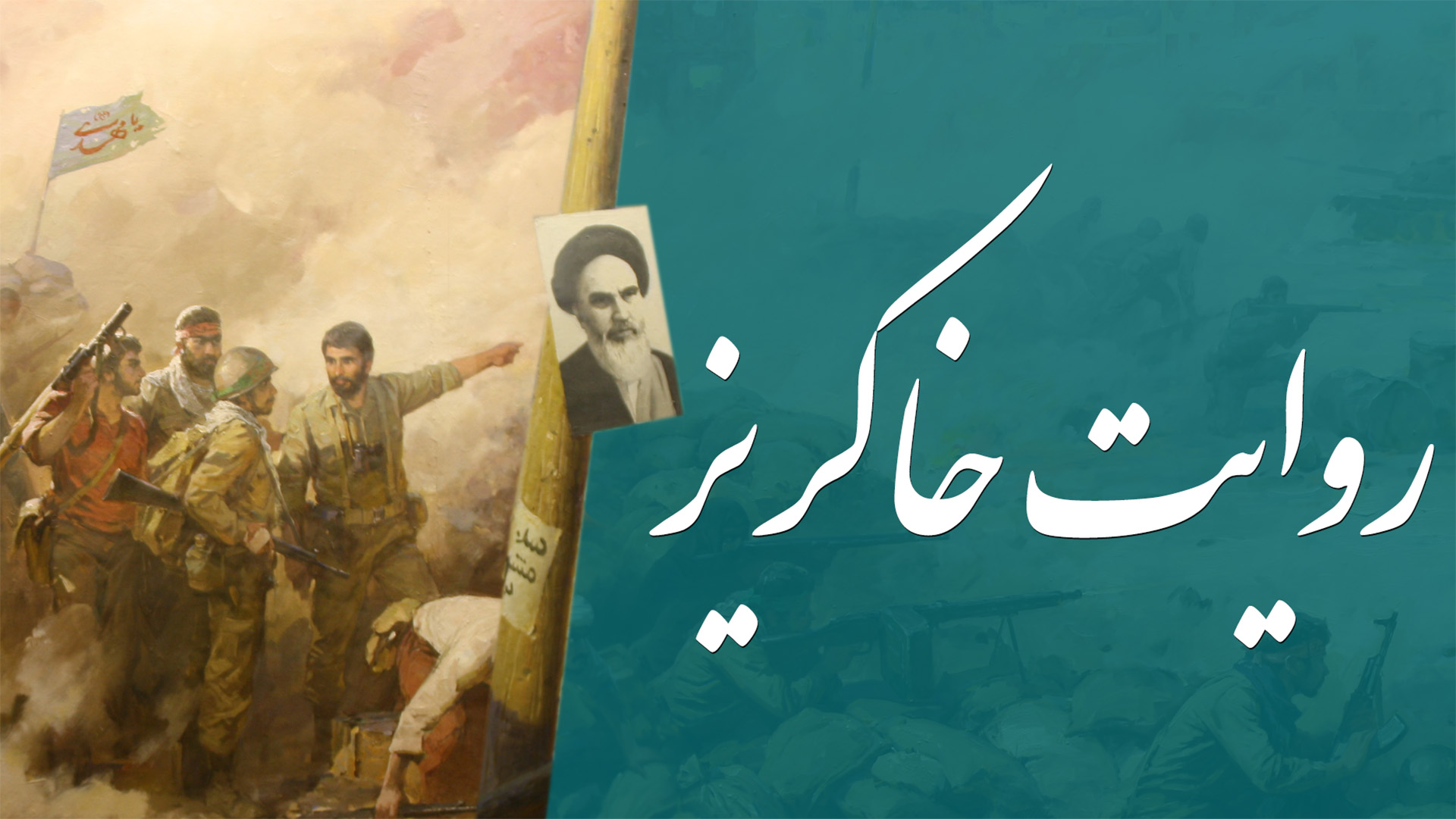  راه‌اندازی پایگاه اطلاع‌رسانی و گنجینه شهدای «روایت خاکریز»