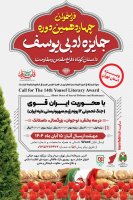 فراخوان چهاردهمین دوره جایزه ادبی یوسف ویژه استان تهران منتشر شد