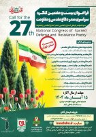 انتشار فراخوان بیستوهفتمین کنگره سراسری شعر دفاع مقدس و مقاومت ویژه استان تهران