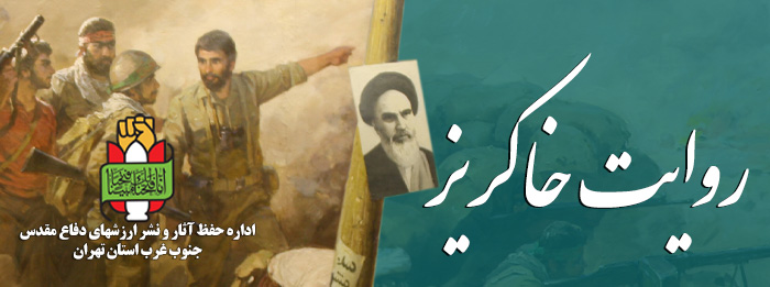 اداره حفظ آثار و نشر ارزشهای دفاع مقدس جنوب غرب استان تهران - روایت خاکریز
